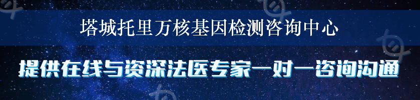 塔城托里万核基因检测咨询中心